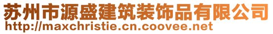 苏州市源盛建筑装饰品有限公司