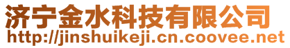 濟(jì)寧金水科技有限公司