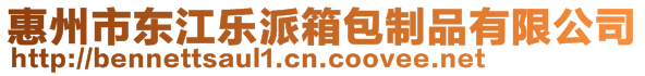 惠州市東江樂派箱包制品有限公司