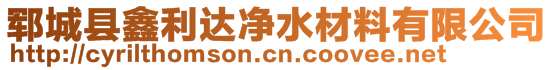 鄆城縣鑫利達凈水材料有限公司