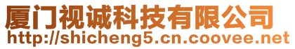 廈門視誠(chéng)科技有限公司