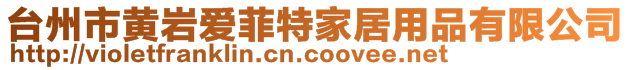 臺(tái)州市黃巖愛菲特家居用品有限公司