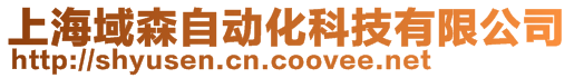 上海域森自动化科技有限公司