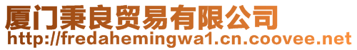 廈門秉良貿(mào)易有限公司