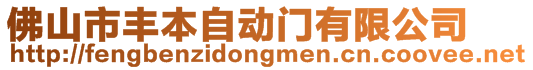 佛山市豐本自動門有限公司