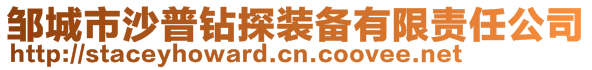 鄒城市沙普鉆探裝備有限責(zé)任公司