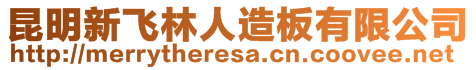 昆明新飞林人造板有限公司