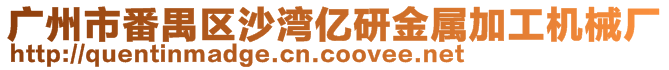 廣州市番禺區(qū)沙灣億研金屬加工機(jī)械廠