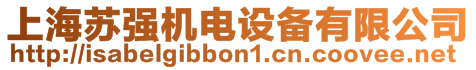 上海蘇強機電設備有限公司