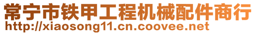 常寧市鐵甲工程機(jī)械配件商行