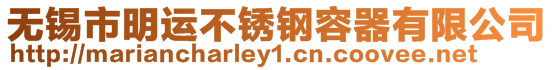 無(wú)錫市明運(yùn)不銹鋼容器有限公司