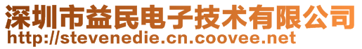 深圳市益民電子技術(shù)有限公司