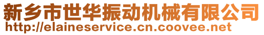 新鄉(xiāng)市世華振動機械有限公司