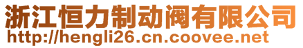 浙江恒力制动阀有限公司