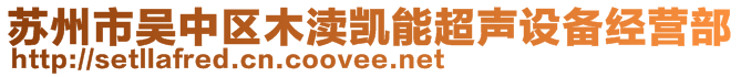 苏州市吴中区木渎凯能超声设备经营部