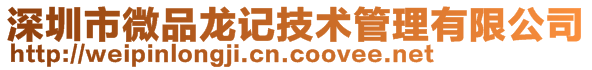 深圳市微品龙记技术管理有限公司