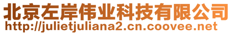 北京左岸偉業科技有限公司