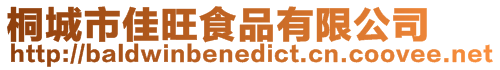 桐城市佳旺食品有限公司