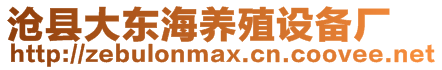 滄縣大東海養(yǎng)殖設(shè)備廠