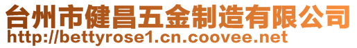 臺州市健昌五金制造有限公司