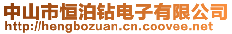 中山市恒泊鉆電子有限公司