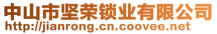 中山市堅(jiān)榮鎖業(yè)有限公司