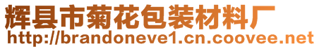 輝縣市菊花包裝材料廠