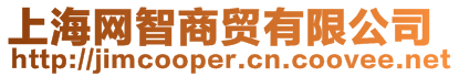 上海網(wǎng)智商貿(mào)有限公司