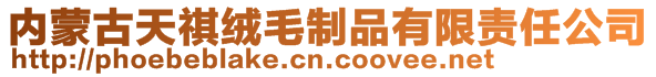 內蒙古天祺絨毛制品有限責任公司