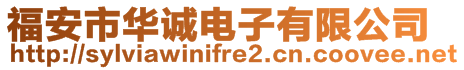 福安市華誠電子有限公司