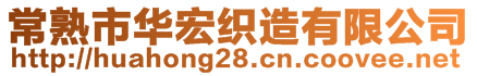 常熟市華宏織造有限公司