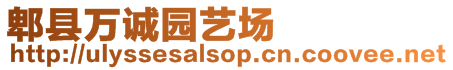 郫縣萬誠園藝場