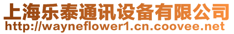 上海樂泰通訊設(shè)備有限公司