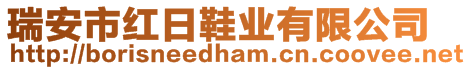 瑞安市紅日鞋業(yè)有限公司