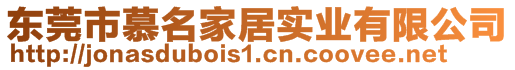 東莞市慕名家居實(shí)業(yè)有限公司