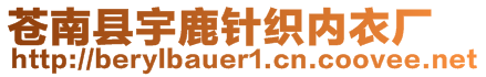 蒼南縣宇鹿針織內(nèi)衣廠