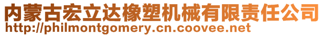 内蒙古宏立达橡塑机械有限责任公司