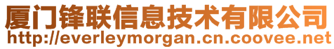 廈門鋒聯(lián)信息技術有限公司