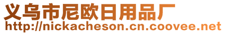 義烏市尼歐日用品廠