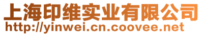 上海印維實(shí)業(yè)有限公司