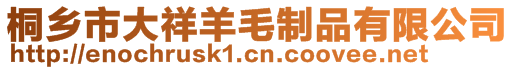 桐鄉市大祥羊毛制品有限公司