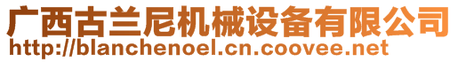 廣西古蘭尼機械設備有限公司