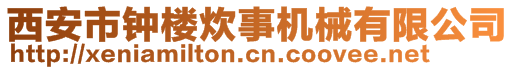 西安市鐘樓炊事機(jī)械有限公司