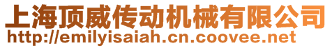 上海頂威傳動機械有限公司