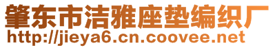 肇東市潔雅座墊編織廠