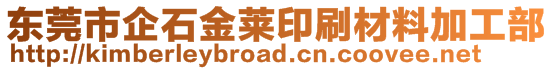 東莞市企石金萊印刷材料加工部