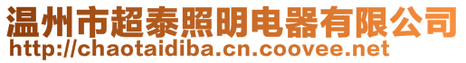 溫州市超泰照明電器有限公司