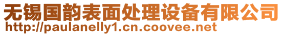 無錫國韻表面處理設備有限公司