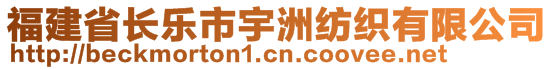 福建省長樂市宇洲紡織有限公司