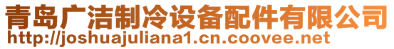 青島廣潔制冷設備配件有限公司